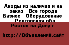 Аноды из наличия и на заказ - Все города Бизнес » Оборудование   . Ростовская обл.,Ростов-на-Дону г.